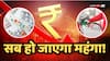 पेट्रोल, डीजल, दवाइयां और इलेक्ट्रॉनिक सामान सब होने वाला है महंगा! गिर गया भारत का रुपया