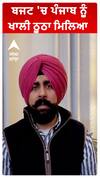 ਬਜਟ 'ਚ ਪੰਜਾਬ ਨੂੰ ਖਾਲੀ ਠੂਠਾ ਮਿਲਿਆ