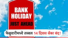 फेब्रुवारीमध्ये सुट्ट्याच सुट्ट्या! 28 पैकी 14 दिवस बँका बंद; तुमच्या शहरातील बँक बंद असणार का?