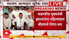 Suresh Dhas PC : मुख्यमंत्री देवेंद्र फडणवीस बीडमध्ये, जिल्ह्यातील मंत्र्यांबाबत धसांचं मोठं वक्तव्य