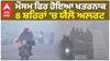 Weather Update Punjab: ਮੌਸਮ ਫਿਰ ਹੋਇਆ ਖਤਰਨਾਕ, 8 ਸ਼ਹਿਰਾਂ 'ਚ ਯੈਲੋ ਅਲਰਟ