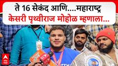 Pruthviraj Mohol Maharashtra Kesari| वडिलांचे स्वप्न साकार,महाराष्ट्र केसरी मोहोळची प्रतिक्रिया