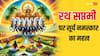 Surya Saptami 2025: रथ सप्तमी पर 108 सूर्य नमस्कार क्यों करते हैं ? इसका महत्व और लाभ जानें