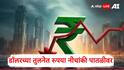 Rupee at 87 : अमेरिकेच्या व्यापार युद्धाचा परिणाम रुपया निचांकी पातळीवर, डाॅलरच्या तुलनेत रुपया पहिल्यांदाच 87 पार, शेअर बाजारात घसरण