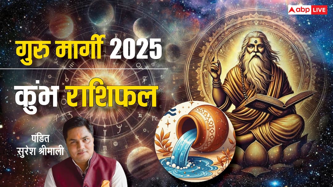 कुंभ राशि के लिए कैसा रहेगा गुरु मार्गी का प्रभाव? किन बातों पर देना होगा ध्यान, जानें राशिफल Guru Margi 2025 Kumbh Rashifal Jupiter Direct prediction for Aquarius कुंभ राशि के लिए कैसा रहेगा गुरु मार्गी का प्रभाव? किन बातों पर देना होगा ध्यान, जानें राशिफल