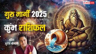 कुंभ राशि के लिए कैसा रहेगा गुरु मार्गी का प्रभाव? किन बातों पर देना होगा ध्यान, जानें राशिफल