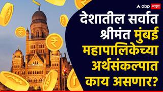 Mumbai Municipal Corporation Budget 2025-26: मुंबई महापालिकेचा अर्थसंकल्प उद्या सादर होणार; रस्ते, आरोग्य, बेस्ट, पर्यावरणावर विशेष लक्ष दिले जाण्याची शक्यता