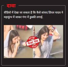 मुलायम सिंह के अस्थि विसर्जन के दौरान गंगा में डुबकी लगातीं डिंपल यादव का Video महाकुंभ का बताकर वायरल