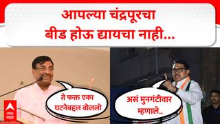 VIDEO Sudhir Mungantiwar : भाजप नेत्यांनाही बीडचं वावडं! मुनगंटीवार म्हणाले, चंद्रपूरचा बीड होऊ द्यायचा नाही; विजय वडेट्टीवारांचा दावा