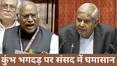 'कुंभ में भगदड़ में हजारों लोग मारे गए', संसद में खरगे के दावे पर बवाल, धनखड़ बोले- बयान वापस लें