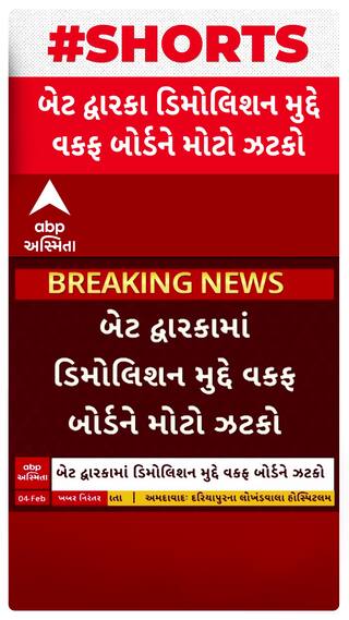 Bet Dwarka Demolition : બેટ દ્વારકામાં ડિમોલિશન મુદ્દે વકફ બોર્ડને મોટો ઝટકો