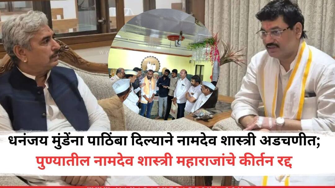 Namdev Shastri in trouble for supporting Dhananjay Munde in Santosh Deshmukh case Namdev Shastri Maharajs kirtan is cancelled Sansthans decision after opposition from Maratha community Namdev Shastri:  संतोष देशमुख प्रकरणी धनंजय मुंडेंना पाठिंबा दिल्याने नामदेव शास्त्री अडचणीत; नामदेव शास्त्री महाराजांचे कीर्तन रद्द, मराठा समाजाच्या विरोधानंतर संस्थानचा निर्णय