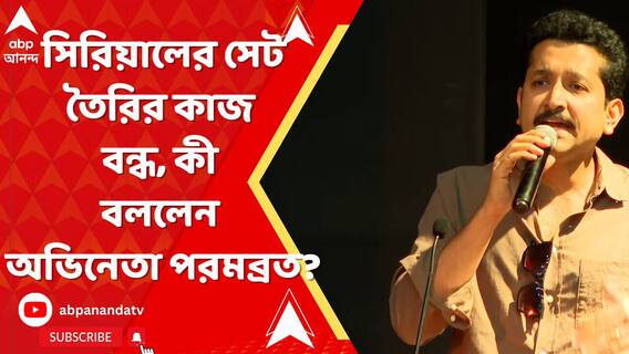 পরিচালক সৃজিত রায়ের নতুন সিরিয়ালের সেট তৈরির কাজ বন্ধ, কী বললেন অভিনেতা পরমব্রত?