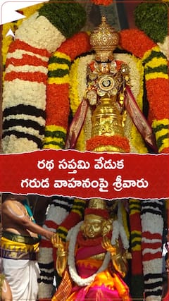 రథ సప్తమి వేడుక గరుడ వాహనంపై తిరుమల శ్రీవారు