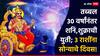 Shukra Shani Yuti : तब्बल 30 वर्षांनंतर शनि आणि शुक्राची युती; 3 राशींना सोन्याचे दिवस, प्रत्येक अडचण होणार दूर