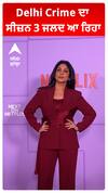 Delhi Crime ਦਾ ਸੀਜ਼ਨ 3 ਜਲਦ ਆ ਰਿਹਾ