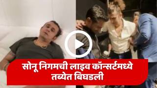 VIDEO : सोनू निगमची लाइव कॉन्सर्टमध्ये तब्येत बिघडली, वेदनेनं कण्हतानाचा व्हिडीओ व्हायरल