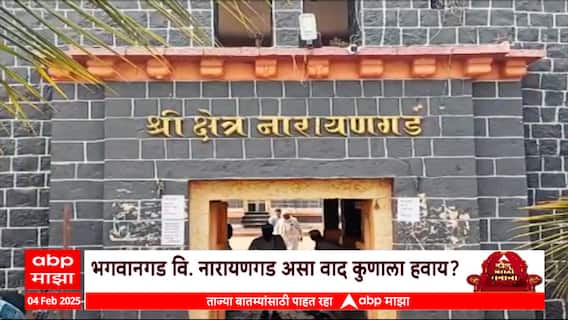 Narayangad VS Bhagwangad : बीड प्रकरणी गडाच्या परंपरेला वादाचं आख्यान? Rajkiya Sholay Special Report