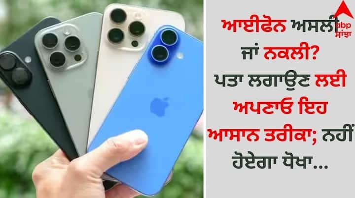 iPhones: ਅੱਜ ਦੇ ਸਮੇਂ ਵਿੱਚ, ਨਕਲੀ ਫ਼ੋਨ ਵਿਕਣਾ ਕੋਈ ਵੱਡੀ ਗੱਲ ਨਹੀਂ ਹੈ। ਨਕਲੀ ਆਈਫੋਨ ਵਿਕਣ ਦੀਆਂ ਕਈ ਘਟਨਾਵਾਂ ਵੀ ਸਾਹਮਣੇ ਆਈਆਂ ਹਨ।