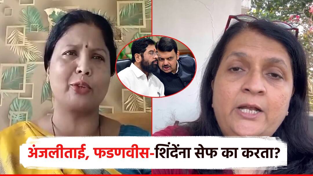 Why is Anjali Damania trying to keep CM Fadnavis and Eknath Shinde in safe zone Question of Sushma Andahare अंजली दमानिया, CM फडणवीस अन् एकनाथ शिंदेंना सेफ झोनमध्ये ठेवायचा प्रयत्न का करता? सुषमा अंधारेंचा सवाल