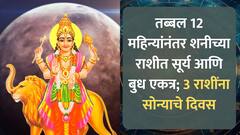 Astrology : तब्बल वर्षभरानंतर शनीच्या राशीत सूर्य आणि बुधाची युती; 3 राशींचं भाग्य उजळणार, नोकरीत प्रमोशनसह पगारवाढीचे संकेत