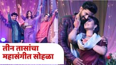 'ठरलं तर मग' आणि 'लग्नानंतर होईलच प्रेम' मालिकांचा महासंगीत सोहळा; मालिकांची लगीनघाई, तीन तासांचा विशेष भाग