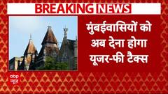BMC Budget: Mumbai में रहने वालों को अब देना होगा यूजर-फी टैक्स | Breaking News