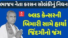 MLA Karsan Solanki Died:ભાજપના MLA કરસન સોલંકી હાર્યા બ્લડ કેન્સર સામેનો જંગ| Abp Asmita