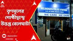 TMC News : তৃণমূল বনাম তৃণমূলের এলাকা দখলের লড়াইয়ে ফের উত্তপ্ত বেলেঘাটা