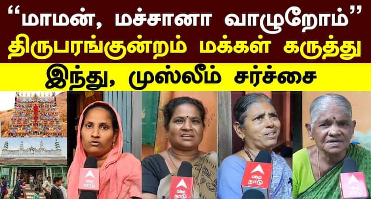 thiruparankundram temple issue people are united as method relationship say by local people Thiruparankundram: மாமன், மச்சானாக ஒற்றுமையுடன் தான் இருக்கிறோம் - திருப்பரங்குன்றம் மக்கள் பேட்டி!