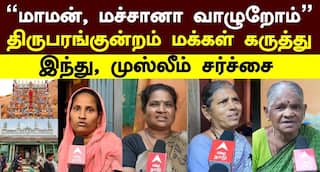 Thiruparankundram: மாமன், மச்சானாக ஒற்றுமையுடன் தான் இருக்கிறோம் - திருப்பரங்குன்றம் மக்கள் பேட்டி!
