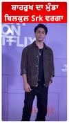 ਸ਼ਾਹਰੁਖ ਦਾ ਮੁੰਡਾ ਬਿਲਕੁਲ Srk ਵਰਗਾ