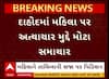 Gujarat HC : દાહોદમાં મહિલાને તાલિબાની સજા પર હાઈકોર્ટમાં સુઓમોટો પિટિશન