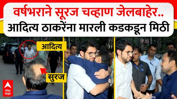Suraj Chavan - Aaditya Thackeray :वर्षभराने सूरज चव्हाण जेलबाहेर..आदित्य ठाकरेंना मारली कडकडून मिठी