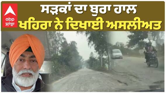 Sukhpal Khaira | ਸੜਕਾਂ ਦਾ ਬੁਰਾ ਹਾਲ, ਖਹਿਰਾ ਨੇ ਦਿਖਾਈ ਅਸਲੀਅਤ | abp sanjha|