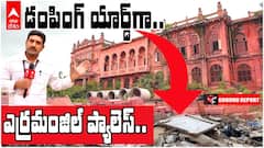 Errum Manzil Palace | నిర్లక్ష్యానికి బలైపోతున్న చారిత్రక కట్టడం | ABP Desam