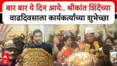 Shrikant Shinde Birthdayबार बार ये दिन आये,श्रीकांत शिंदेंच्या वाढदिवसाला शुभेच्छांचा वर्षाव