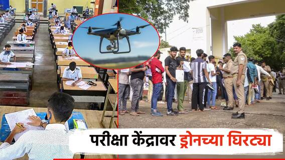 SSC Exam : 10 वीच्या बोर्ड परीक्षांवर ड्रोन कॅमेऱ्यांची नजर; कॉपीमुक्त अभियानासाठी शासनाचा मोठा निर्णय
