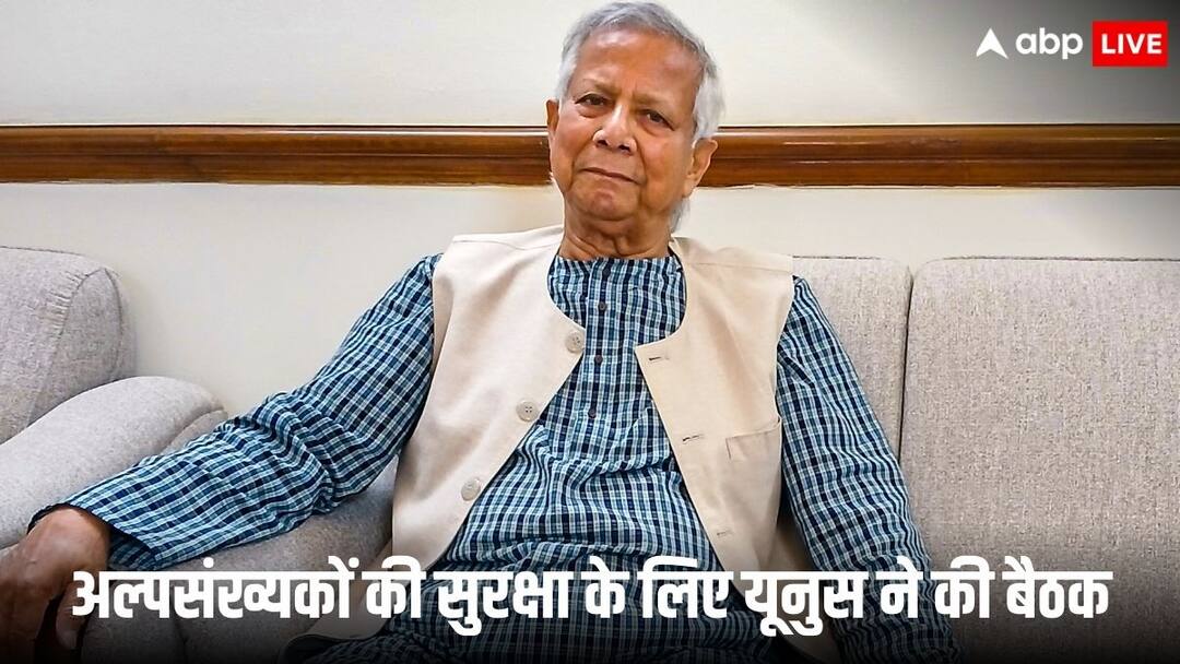 'बांग्लादेश में अल्पसंख्यकों को...' अधिकारियों से ये क्या बोले मोहम्मद यूनुस bangladesh mohammed yunus holds meeting with security chiefs over minorities security 'बांग्लादेश में अल्पसंख्यकों को...' अधिकारियों से ये क्या बोले मोहम्मद यूनुस