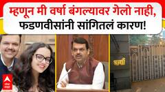 Devendra Fadnavis on Varsha Bunglow : म्हणुन मी वर्षा बंगल्यावर गेलो नाही, फडणवीसांनी सांगितलं कारण!