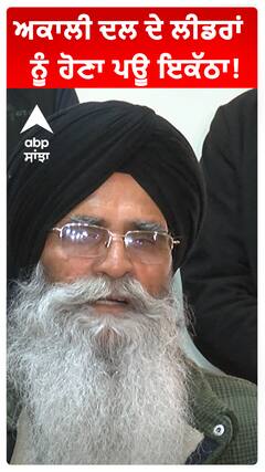 ਅਕਾਲੀ ਦਲ ਦੇ ਲੀਡਰਾਂ ਨੂੰ ਹੋਣਾ ਪਊ ਇਕੱਠਾ!