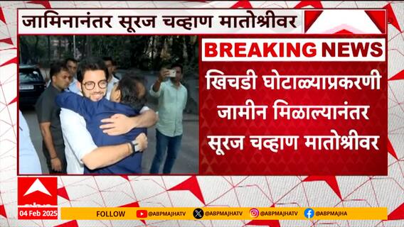 Suraj Chavan Bail : कथित खिचडी घोटाळ्याप्रकरणी सूरज चव्हाणांची जामिनावर सुटकाच मातोश्रीवर दाखल