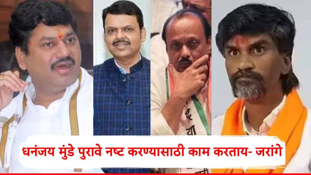 Manoj Jarange Patil On Dhananjay Munde: धनंजय मुंडे पुरावे नष्ट करण्यासाठी स्वत: काम करताय; मनोज जरांगेंचा दावा, म्हणाले, फडणवीस अजितदादा... Manoj Jarange has alleged that Dhananjay Munde is destroying evidence in the Santosh Deshmukh murder case walmik karad Manoj Jarange Patil On Dhananjay Munde: धनंजय मुंडे पुरावे नष्ट करण्यासाठी स्वत: काम करताय; मनोज जरांगेंचा दावा, म्हणाले, फडणवीस अजितदादा...