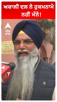 ਅਕਾਲੀ ਦਲ ਨੇ ਹੁਕਮਨਾਮੇ ਨਹੀਂ ਮੰਨੇ!