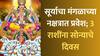 Astrology : 6 फेब्रुवारीपासून चमकणार 3 राशींचं नशीब; सूर्याचा मंगळाच्या नक्षत्रात प्रवेश, अचानक धनलाभाचे योग