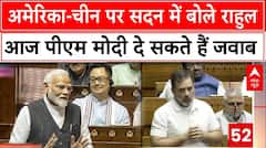 Budget Session: आज लोकसभा में धन्यवाद प्रस्ताव पर बोलेंगे PM Modi, Rahul Gandhi को दे सकते हैं जवाब