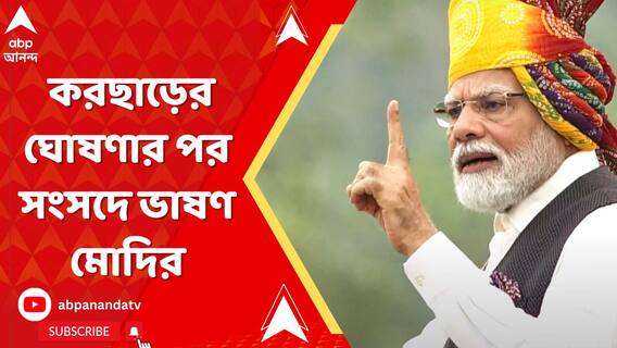 PM Modi: āĻŽāϧā§āϝāĻŦāĻŋāϤā§āϤāĻĻā§āϰ āĻāύā§āϝ āĻāϰāĻāĻžāĻĄāĻŧā§āϰ āĻā§āώāĻŖāĻžāϰ āĻĒāϰ āϏāĻāϏāĻĻā§ āĻāĻžāώāĻŖ āĻŽā§āĻĻāĻŋāϰ