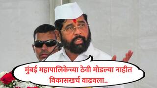 BMC Budget : महापालिकेच्या ठेवी मोडल्या हा आरोप चुकीचा, आजही 82,800 कोटींची ठेव, मुंबईला लुटणाऱ्यांना आरसा दाखवला, एकनाथ शिंदेंचा टोला