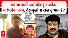 Dhananjay Deshmukh Beed : बचावासाठी आरोपींकडून अनेक वरिष्ठांना फोन,धनंजय देशमुखांचा रोख कुणाकडे?