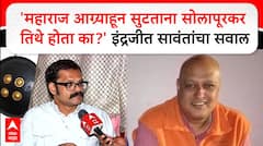 Indrajeet Sawant : महाराज आग्र्याहून सुटताना Rahul Solapurkar तिथे होता का? : इंद्रजीत सावंत
